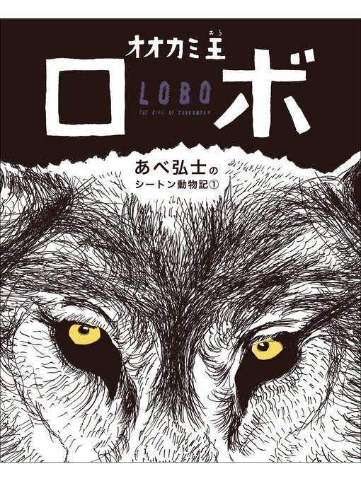 あべ弘士作のオオカミ王ロボの作品詳細 - 貸出可能